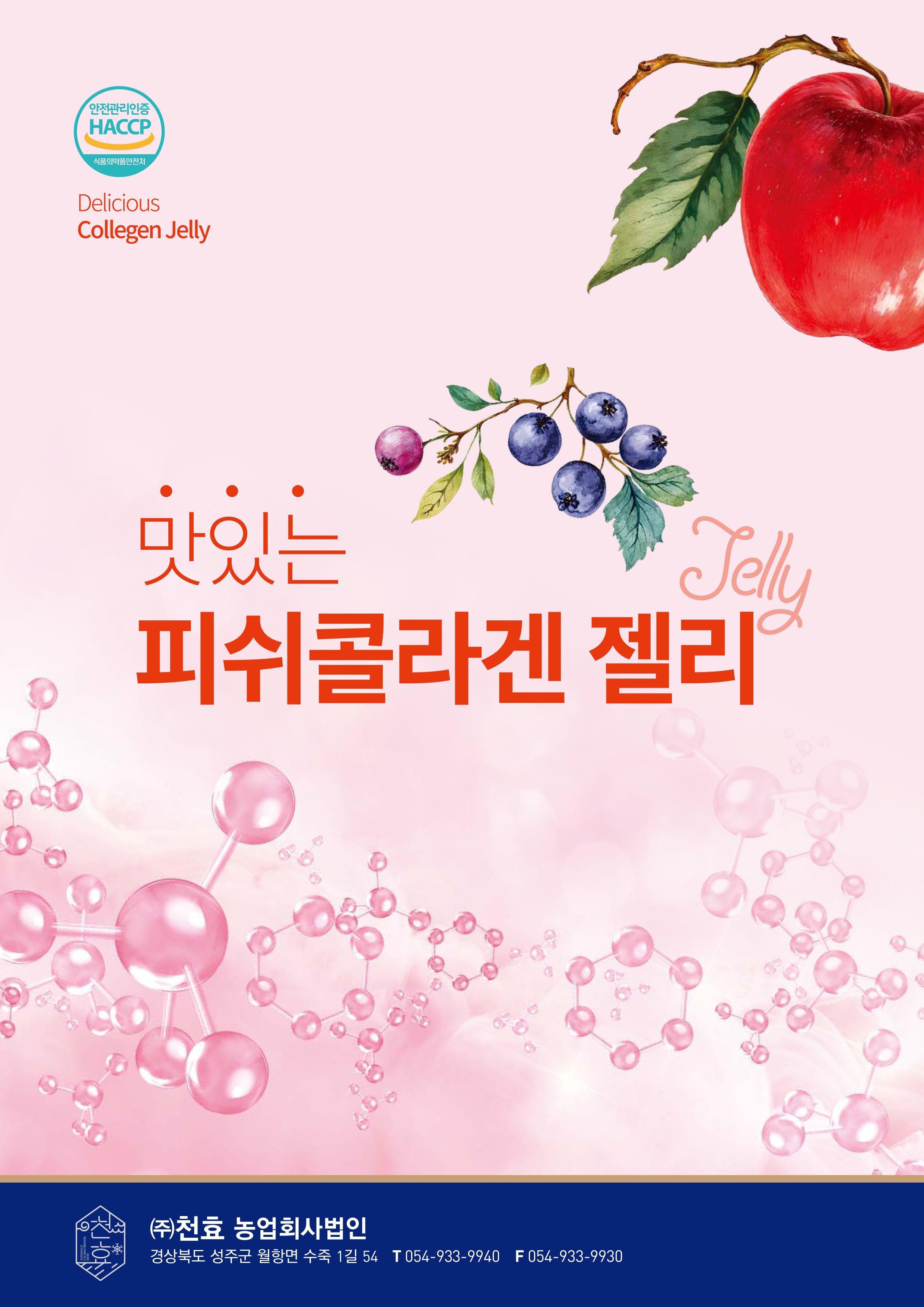 피쉬 콜라겐 젤리